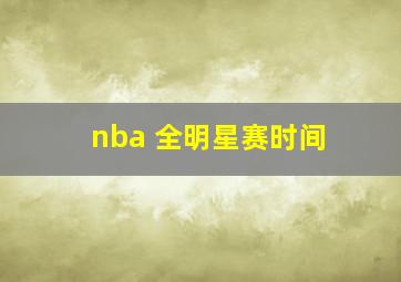 nba 全明星赛时间